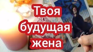 % Твоя будущая жена!!! Какая она? расклад таро