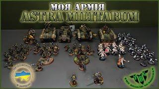 МОЯ АРМІЯ - ASTRA MILITARUM / ВІДПОВІДЬ НА ЧЕЛЛЕНДЖ