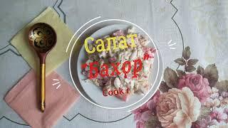 ВКУСНЫЙ САЛАТ ЗА 5 МИНУТ! Салат "Бахор"