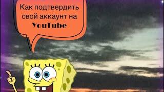 Как подтвердить свой аккаунт на YouTube?!