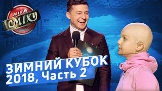 Игра БЕЗ Тренеров - ЗИМНИЙ КУБОК Лиги Смеха 2018, Часть 2 | Полный выпуск от 07.12.2018