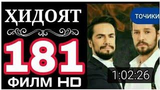 Хидоят 181 поёни филм сифати тоза