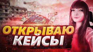 ВЫПОЛНИЛА КОНТРАКТЫ WARFACE ► ОТКРЫВАЮ КЕЙСЫ ► ОТКРЫВАЮ КОРОБКИ С КАРТОЧКАМИ