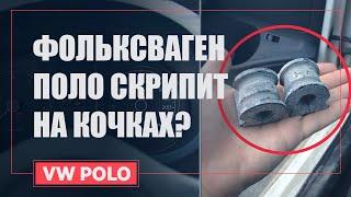 СКРИП НА КОЧКАХ | VW POLO