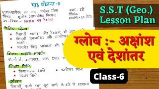 SST Lesson Plan in Hindi || Globe:- Latitude and Longitude (ग्लोब - अक्षांश व देशांतर) || Class 6