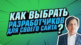 Как выбрать разработчиков для своего сайта?