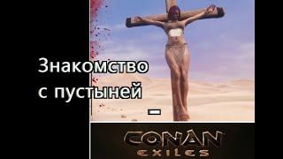 Conan Exiles. #1 Начало выживания.