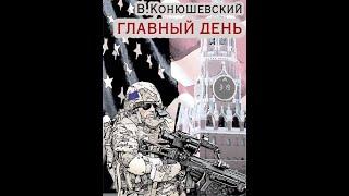 В.Конюшевский. "Главный день". Читает Андрей Кравец.