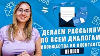 Рассылка сообщений во Вконтакте|Чат-бот| Сенлер