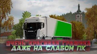 КРАСИВАЯ И РЕАЛИСТИЧНАЯ ГРАФИКА НА СЛАБОМ ПК В ETS 2!