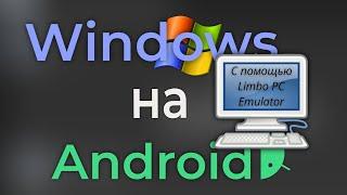 Запуск Windows на Android-смартфоне | Limbo PC Emulator