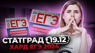 РАЗБОР ВАРИАНТА СТАТГРАД 19.12 | 19 декабря  2023 | ИНФОРМАТИКА ЕГЭ | Информатика ЕГЭ 2023 | Умскул