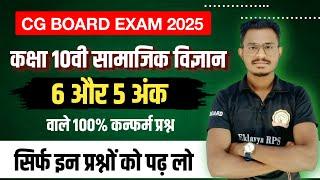 cg board class 10th social science 100% confirm question 2025 || cg board exam 2025 class 10 eklavya