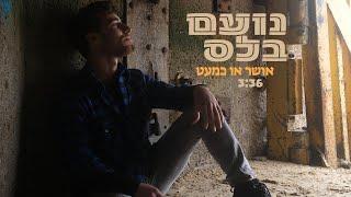 נועם בלס - אושר או כמעט