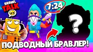 НОВЫЙ БРАВЛ ТОЛК 13 СЕЗОН! НОВЫЙ БРАВЛЕР! ПОДВОДНОЕ ЛЕТО! ОБНОВЛЕНИЕ BRAWL STARS