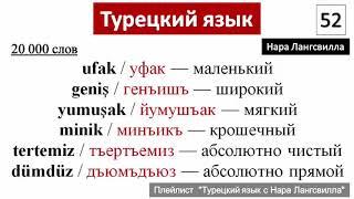 Turkish language / Турецкий язык/ / Прилагательные ufak, geniş, yumuşak, minik, tertemiz,