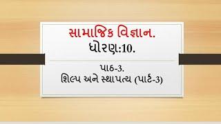 Std-10th ch-3 શિલ્પ અને સ્થાપત્ય part-3