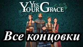 Yes, Your Grace. Все концовки.