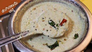 ಹೋಟೆಲ್ ಶೈಲಿಯ ತೆಂಗಿನಕಾಯಿ ಚಟ್ನಿ / Hotel style coconut chutney /Chutney for dosa, idli, ricebath, upma