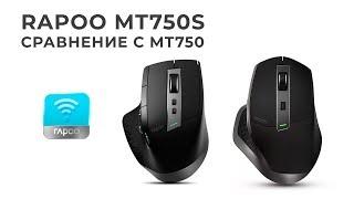 Обзор Rapoo MT750S  vs MT750 | Что улучшили?