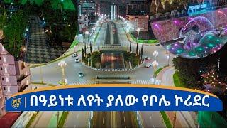 በዓይነቱ ለየት ያለው የቦሌ ኮሪደር