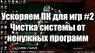 Ускоряем компьютер для игр #2. Чистка системы от ненужных программ