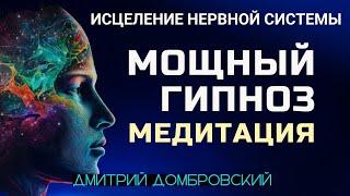 ГИПНОЗ МЕДИТАЦИЯ ДЛЯ ИСЦЕЛЕНИЯ НЕРВНОЙ СИСТЕМЫ. ГЛУБОКОЕ РАССЛАБЛЕНИЕ И ВОССТАНОВЛЕНИЕ ПСИХИКИ