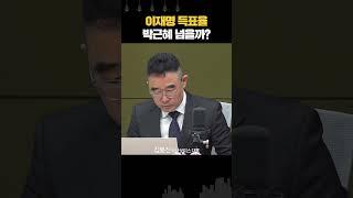 숫자로 보는 대선 “관전 포인트? 이재명, 박근혜 득표율 넘을까?”