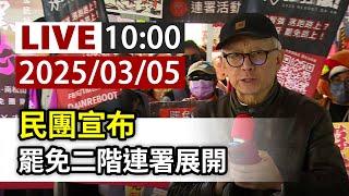 【完整公開】LIVE 民團宣布 罷免二階連署展開