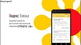 ЯНДЕКС.ТОЛОКА- ЛОХОТРОН? ВСЯ ПРАВДА О ЗАРАБОТКЕ В ИНТЕРНЕТЕ.