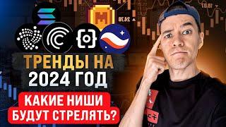 Перспективные НИШИ в 2024-25 годах | какие МОНЕТЫ будут стрелять?