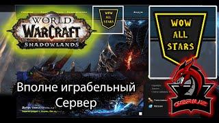 WoW Shadowlands WoWAllStars 9.0.2 Пиратский сервер.