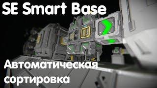 Space Engineers Smart Base - Автоматическая сортировка!