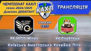 ХК VUSO Wings  vs ХК Снайпери  КАХЛ див. ДЕБЮТАНТ 2.03.2025