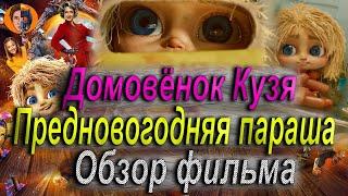 #киноновинка Домовенок Кузя ( это не кузя из мультика ссср ) обзор  фильма