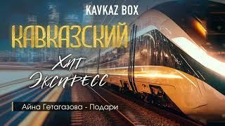 Кавказский Хит Экспресс  Kavkaz Box