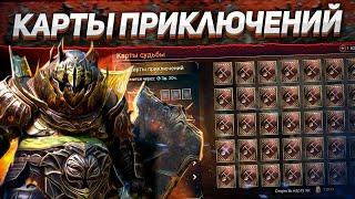 Открываю ВСЕ КАРТЫ приключений на своем аккаунте! | Сет Истребления | RAID: Shadow Legends