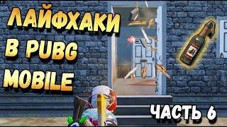 ПОЛЕЗНЫЕ ЛАЙФХАКИ В PUBG MOBILE И НЫЧКИ. ЧАСТЬ 6/Top Tips & Tricks in PUBG Mobile