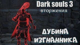 Dark souls 3 Огромная дубина ВТОРЖЕНИЯ