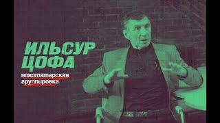 Ильсур Цофа | НОВОТАТАРСКАЯ ОПГ| Казань. Антип, Навал,  интервью Роберт Гараев. Часть 2