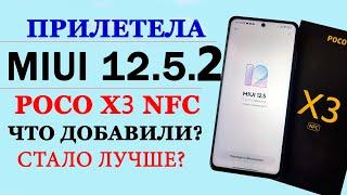 Прокачал XIAOMI Poco X3 прилетела MIUI 12.5.2 GLOBAL - ТЕПЕРЬ ЛУЧШЕ!