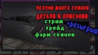 Стрим:3 Играем на рулетках CS GO.Общяемся, каждому 5 бачей без Б