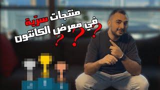 منتجات مميزة من الصين  للتجارة الالكترونية