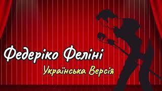 Федеріко Феліні українська версія - Сергій Войцих | Original audio