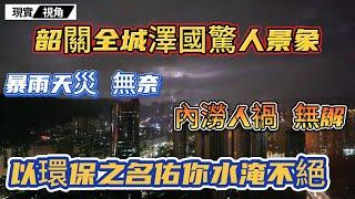 韶关为何成“水城”? | 天灾人祸交织下的灾难深度剖析！ 以環保之名，佑一方水災不斷。韶關內澇原因令人無語。#內澇 #社会现状 #深度报道 #中國社會 #現實視角