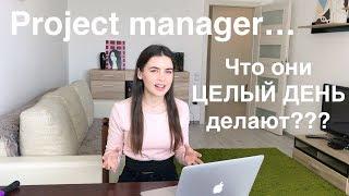 PM2. Рабочий день проджект менеджера // Project Manager для новичков