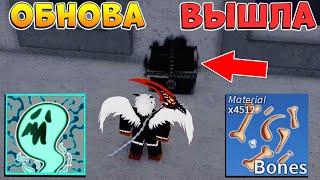 БЛОКС ФРУТС ОБНОВА - НОВЫЙ ПРИЗРАК, ИВЕНТ, СУНДУКИ  Blox Fruits Roblox