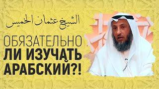 Обязательно ли изучать арабский язык каждому?! Шейх Усман аль-Хамис