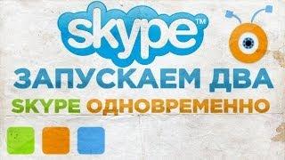 Как Запустить Два Аккаунта Skype Одновременно