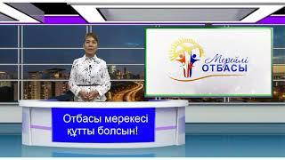 “Отбасы мерекесі” қырқүйек айының екінші жексенбісі күні аталып өтіледі